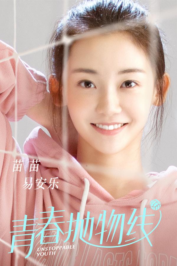 青春抛物线易安乐介绍,青春抛物线易安乐苗苗演的是谁 - 电视吧